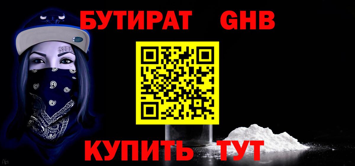 Бутират  Вход с VPN  Малоярославец  БУТИРАТ оксибутират 
