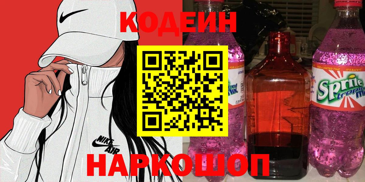 Малоярославец  Кодеиновый сироп Lean Purple Drank  Вход с VPN 
